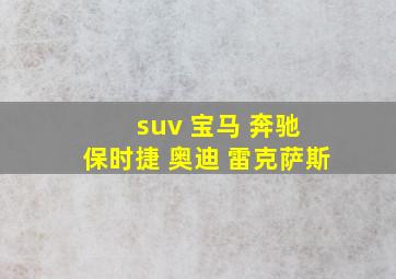 suv 宝马 奔驰 保时捷 奥迪 雷克萨斯